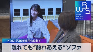 離れても“触れあえる”ソファ　ＫＤＤＩが30年実用化目指す（2021年11月25日）