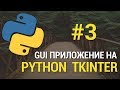 GUI приложения на Python c Tkinter #3 - Добавление виджетов Treeview, Entry, ComboBox, Button
