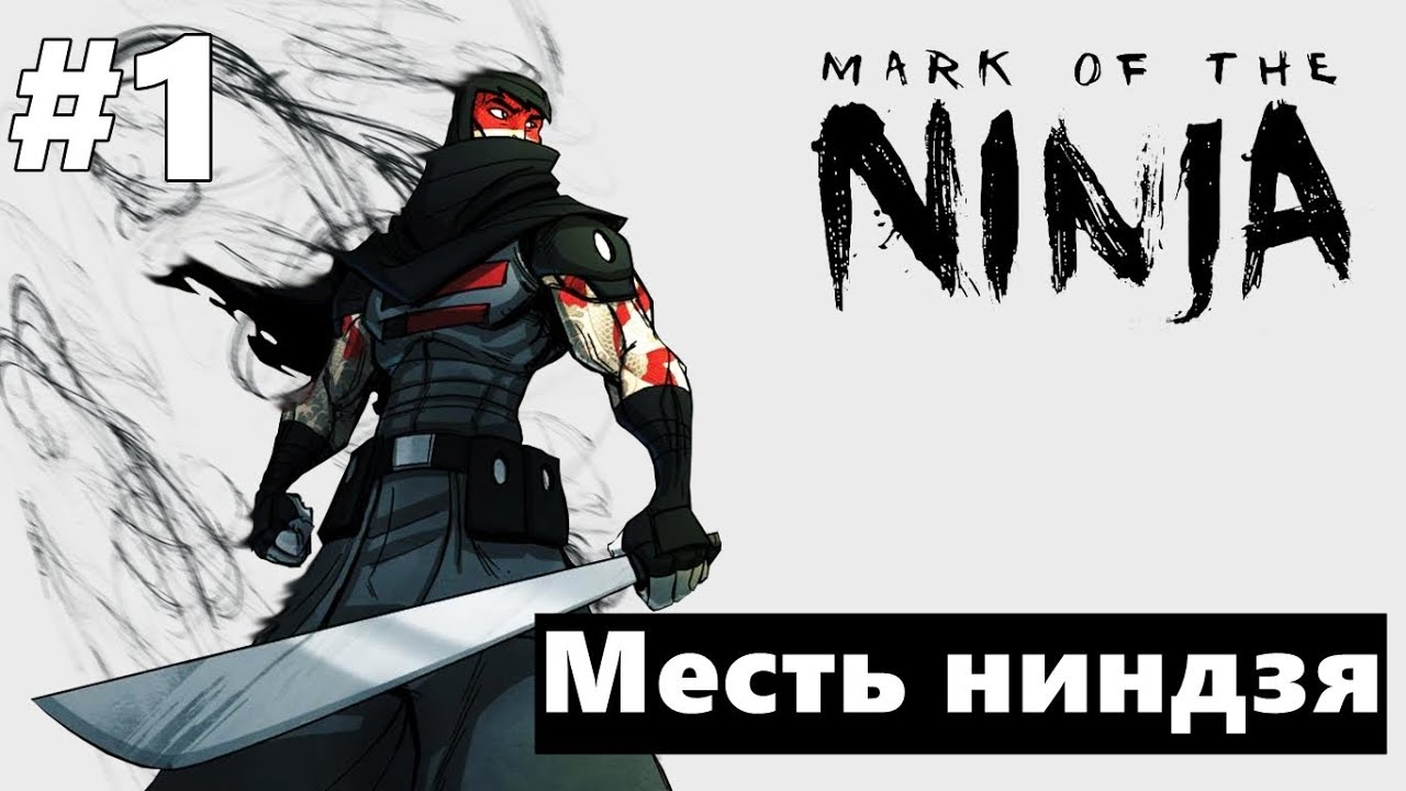 Mark Of The Ninja #1 [Знакомство с ниндзя]