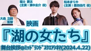 【舞台挨拶】『湖の女たち』大森立嗣監督 福士蒼汰(主演)松本まりか(主演)先行上映@ミッドランドスクエアシネマ(2024.4.22)