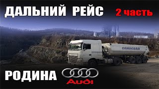 Дальний рейс с песком на самосвале. Дальнобой с ночевкой в ДАФе. Родина Ауди. 2 часть!