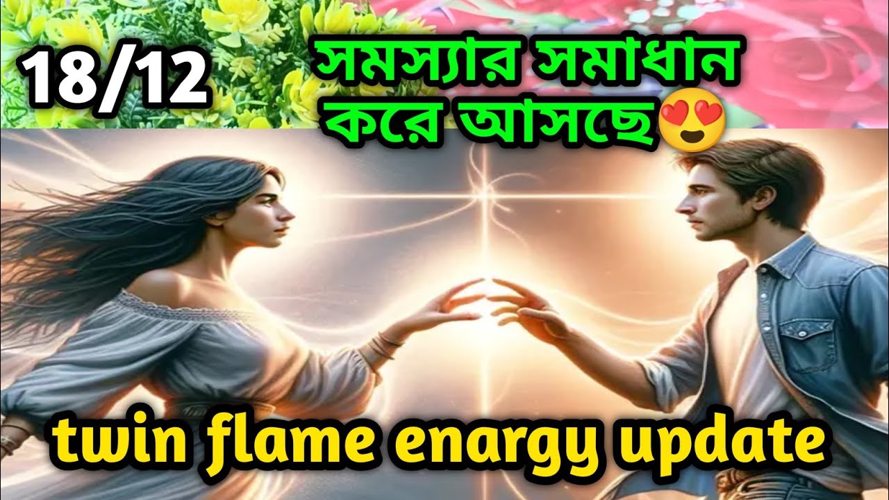 সমস্যার সমাধান করে আসছে😍twin flame energy update tarot Current feelings ...