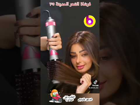 فرشاة الشعر الحديثة ٥ ١ أطلب الان يصلك لأى مكان بالمملكة و الدفع بعد الاستلام