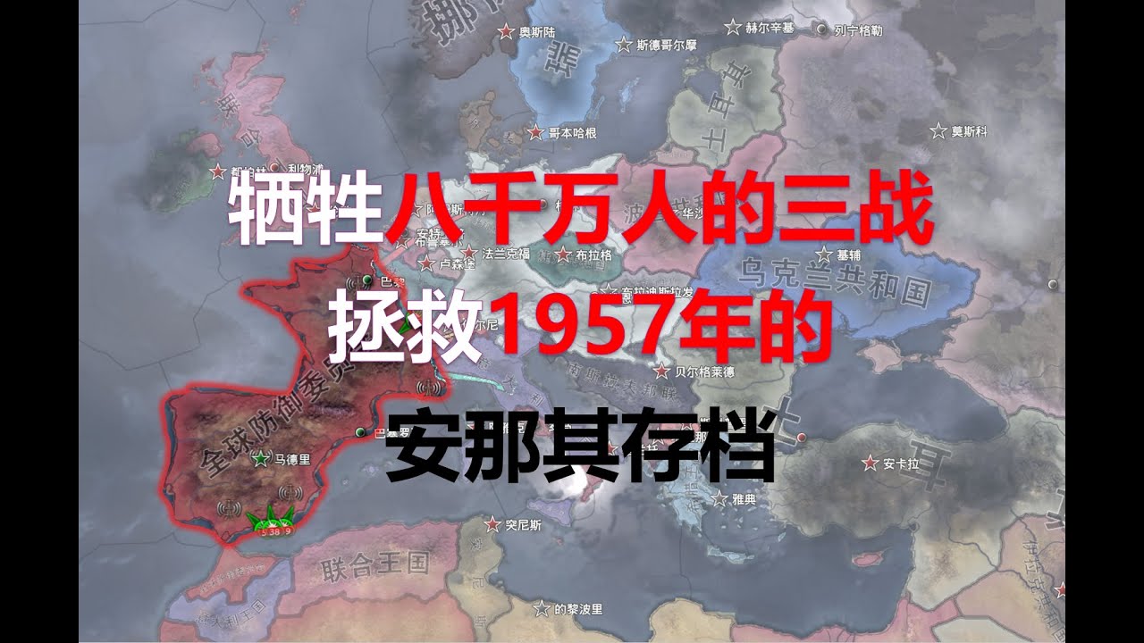 犧牲八千萬人的三戰，1957年被核彈洗地的安那其怎麼救 【鋼鐵雄心4】存檔拯救系列