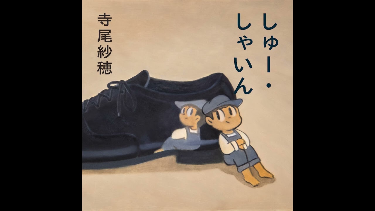 ７*i様 寺尾紗穂 しゅー・しゃいん レコード 7*i様 寺尾紗穂 しゅー・しゃいん レコード 寺尾紗穂「しゅー・しゃ