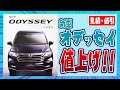 【新型オデッセイ】めっちゃ値段上がっとる(;゚Д゚)!!