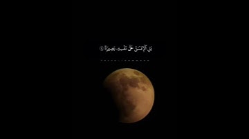 اجر لي ولكم #خسوف_القمر #تلاوة_خاشعة #ماهرالمعيقلي #ماهر_المعيقلي #قران سوره_القيامه