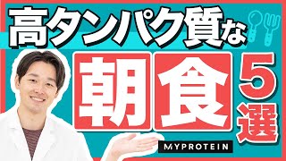 【管理栄養士が教える】朝食に最適な高タンパク質な食事選