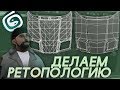 🛠️ДЕЛАЕМ РЕТОПОЛОГИЮ АВТО ДЛЯ GTA:SA | 3D MAX