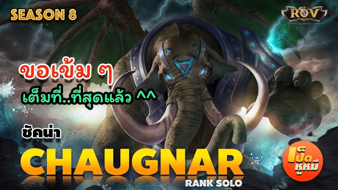 🇹🇭 ROV SS8 | ช้างศึกถึกหน่อย(Chaugnar) RankSolo ep.46 | เป็ดหูหมี - YouTube