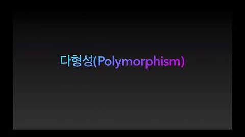 [JAVA 개념원리] 4강_다형성(Polymorphism)