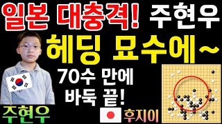 일본 대충격! 주현우 헤딩 묘수에 70수 만에 박살 난 일본 프로~ [한일슈퍼매치 주현우 VS 후지이 20240504] #바둑 #주현우 #한일슈퍼매치