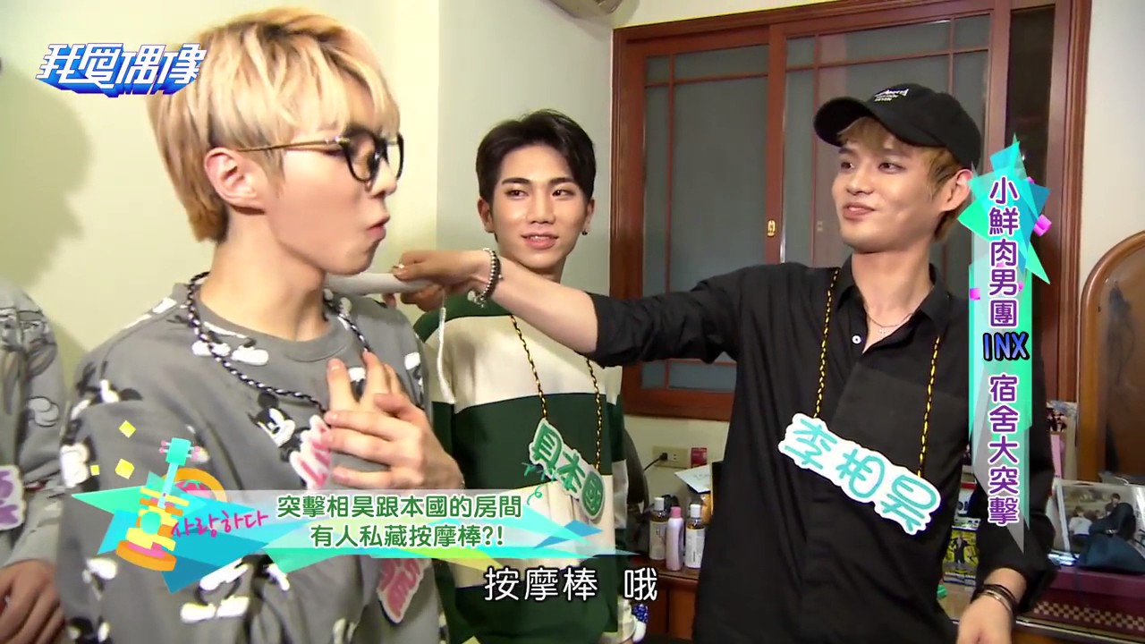 170208 我愛偶像 - 突擊INX 인엑스的宿舍