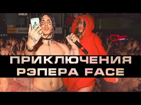 видео: ЖИЗНЬ И ПРИКЛЮЧЕНИЯ РЭПЕРА FACE