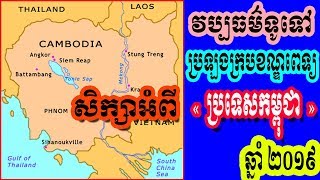 វប្បធម៌ទូទៅ | សិក្សាអំពី «ប្រទេសកម្ពុជាយើង» | សម្រាប់ប្រឡងក្របខណ្ឌពេទ្យឆ្នាំ ២០១៩