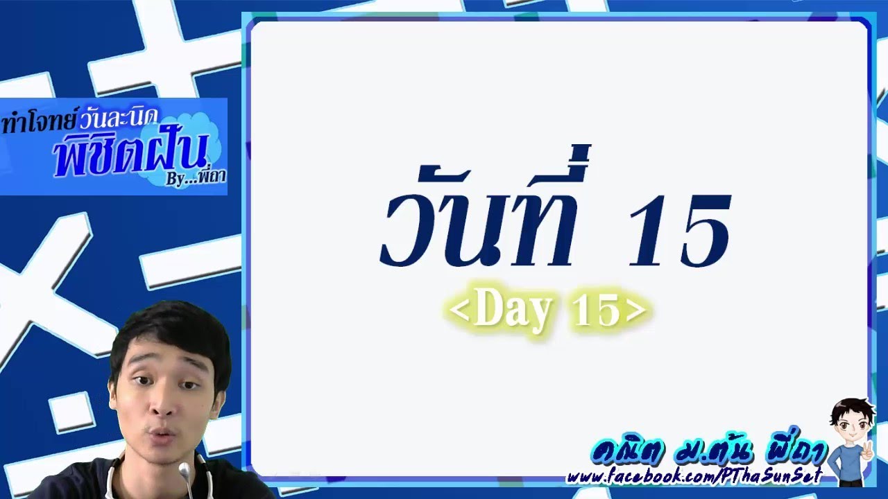 คณิตพี่ถา - ทำโจทย์วันละนิดพิชิตฝัน วันที่ 15 : วิเคราะห์จำนวน (ข้อสอบมหิดลวิทยานุสรณ์)