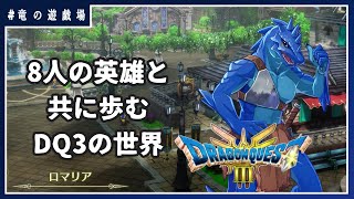 #2【ドラゴンクエスト３HD‐2D】8人の英雄と歩むDQ3の世界(新要素ネタバレ禁止)【竜の遊技場】
