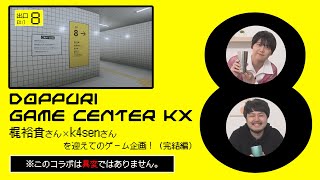 【異変コラボ！？】どっぷりゲームKX「８番出口」後編