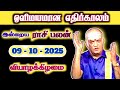 ஒளிமயமான எதிர்காலம் | 09.10.2025 | Tamil Rasipalan | இன்றைய ராசி பலன் | Indraya Rasi Palan