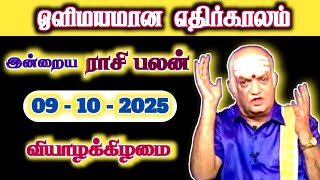 ஒளிமயமான எதிர்காலம் | 09.10.2025 | Tamil Rasipalan | இன்றைய ராசி பலன் | Indraya Rasi Palan