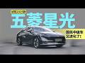 试驾2025款五菱星光,国民中级车又进化了!,汽车,新能源
