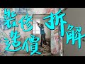 裝修價錢[1]💵打拆篇🔨 慳錢防中伏裝修報價