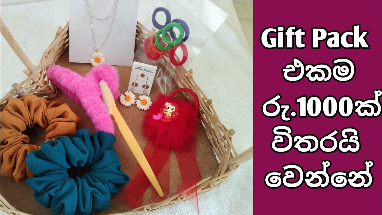 රුපියල් 1000ට ලස්සනම ලස්සන Gift Pack එකක් ගමුද ළමයි 🎁☺️😍 #giftpack # ...