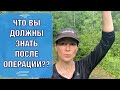 Что вам нужно знать после операции??