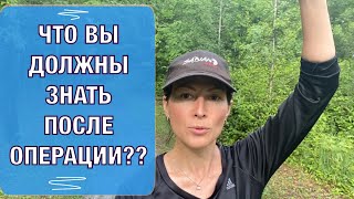 Что вам нужно знать после операции??