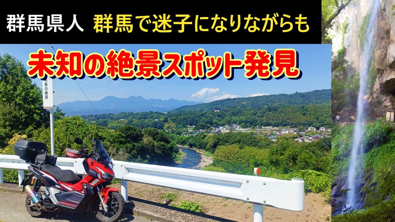 A Gunma Local Gets Lost in Gunma [Discovering an Uncharted Scenic