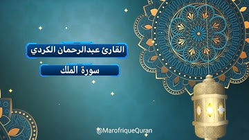 اترك ضجيج الدنيا قليلاً وأرح سمعك،تلاوة عطرة خاشعة تريح العقل والقلب/marofrique Qur'an