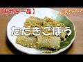 【おせち一品】たたきごぼう『普段のおかずにも大変美味しくいただけます！！』Let's eat season's food