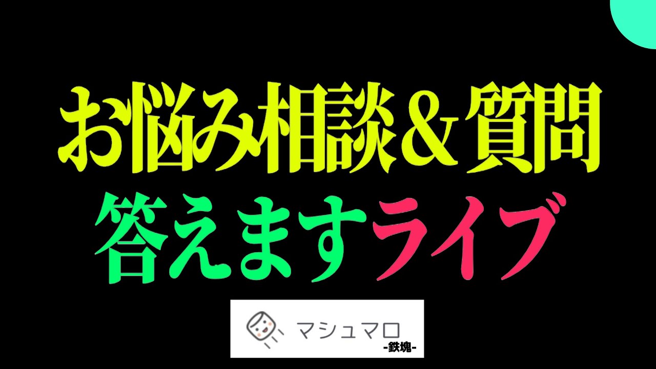 【第二回】募集した相談に回答します