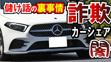 【危険】個人カーシェアに潜む闇！詐欺、犯罪、盗難、トラブルに注意！メリットとデメリットを解説。高級車貸し出し、投資、レンタルをする前に。