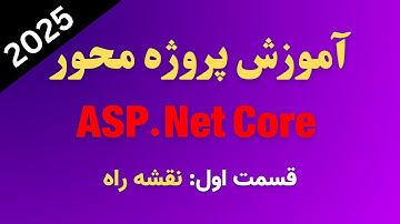 آموزش پروژه محور ASP.NET Core | قسمت اول: نقشه راه