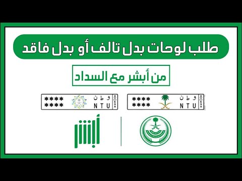 طريقة طلب لوحات بدل تالف أو فاقد عبر أبشر مع شرح سداد الرسوم خطوة بخطوة