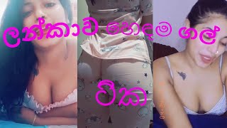 Hot & Sexy Sri Lankan Girls 😍😋| Top Hot girls In Tik tok 🥰🥰