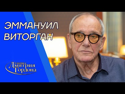 Виторган. Развод сына, Собчак, рак, маленькие дочери, жена, возраст, "Чародеи". В гостях у Гордона