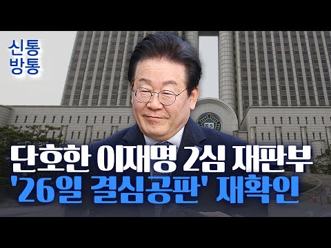 [신통방통] 이재명 &amp;#39;선거법 위반&amp;#39; 2심 증인 3명만 채택···3월 중 결론 내나?