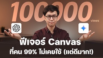 สอนใช้ฟีเจอร์ Canvas บน ChatGPT และ Google Gemini ต่างกันยังไง? เลือกใช้อะไรดี?