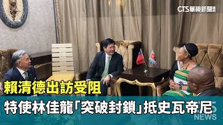 賴清德出訪事件