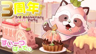 【雑談配信】☆祝3周年☆みんなのスイーツ画像みながらまったりおしゃべり【たぬアキ3周年スイーツパーティ】