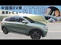 中国製の電気自動車BYD製ATTO3に乗って湘南ドライブしました　＃BYD ＃ATTO3 ＃EV