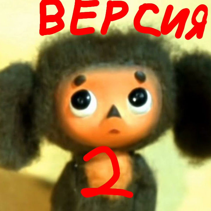 Чебурашка с сигаретой