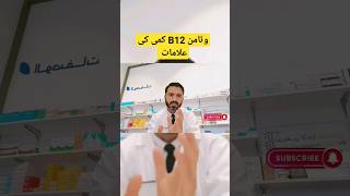 Vitamin B12 Deficiency Symptoms | symptoms of vitamin B12 Deficiency | Dr Nadeem Pharmacist