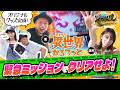 【嵐と道井のてっぺん道】※最後に重要なお知らせがあります※「緊急ミッション」をクリアせよ！ 第28話(2/2) [いせかるBT] [スロット] [スロット]
