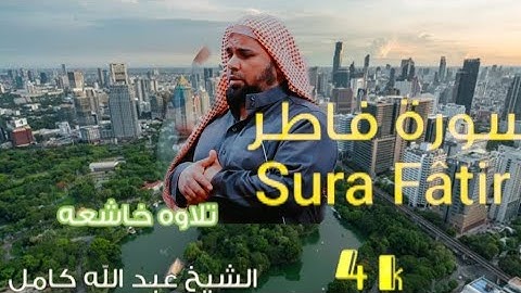 سورة📖 #فاطر  تلاوة تريح القلب❤ Sura Fâtir #4k  #الشيخ_عبد_الله_كامل #quran #kareem