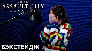 Assault Lily BOUQUET | запись озвучки