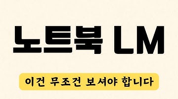 [최신] 노트북LM 사용법 총정리 & 업데이트 | Google Notebook LM Tutorial Update