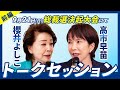 【総裁選決起大会】櫻井よしこ×高市早苗 トークセッション/前編